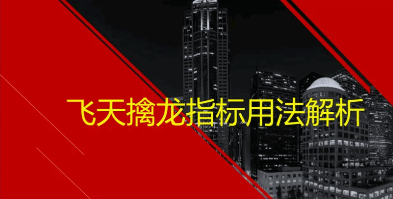 〖飞天擒龙〗主图指标 捉妖擒龙必备 附详细用法图解说明 通达信 源码