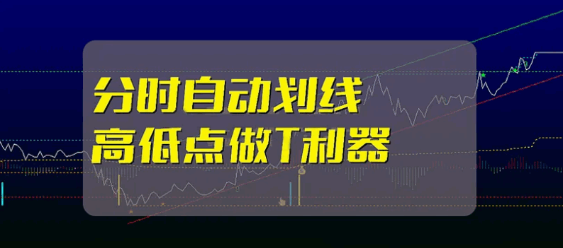 〖划线分时〗主图指标 分时划线 做T利器 对短线高手价值连城 通达信 源码