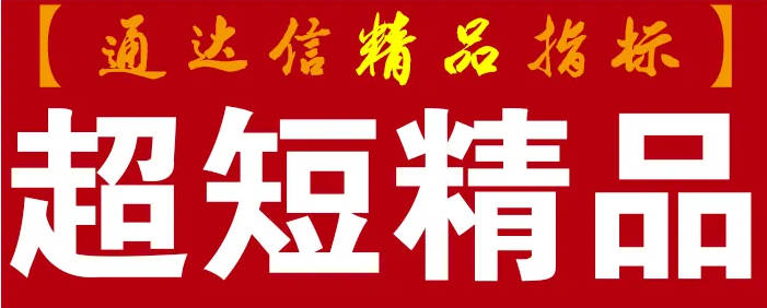 网购〖超短精品〗副图指标 一日游准确率90.15% 限时共享 无未来 含选股 通达信 源码