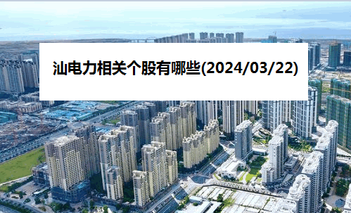 汕电力相关个股有哪些(2024/03/22)