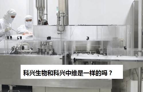 科兴生物和科兴中维是一样的吗？