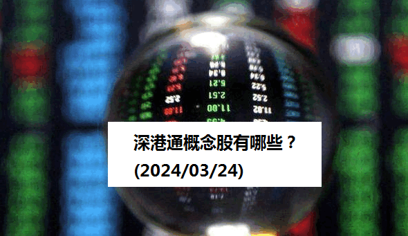 深港通概念股有哪些(2024/03/24)