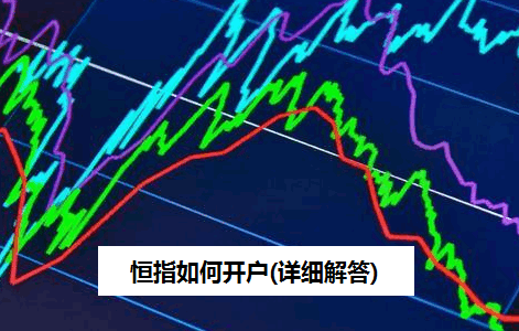 恒指如何开户(详细解答)