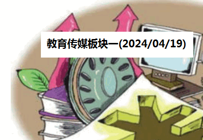 教育传媒板块一览(2024/04/19)