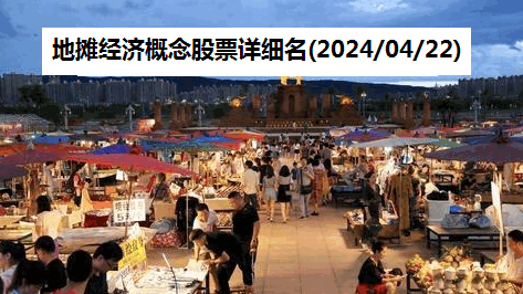 地摊经济概念股票详细名单(2024/04/22)