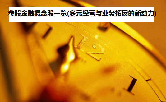 参股金融概念股一览(多元经营与业务拓展的新动力)