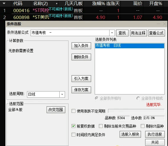 【已完工】〖退市风险警示〗选股指标 严谨对应“新国九条”的选股公式 开源不加密 通达信 源码