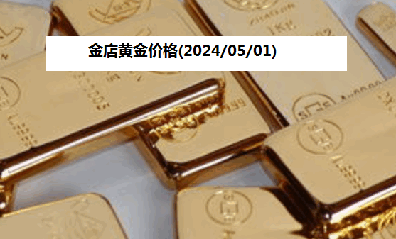 金店黄金价格(2024/05/01)