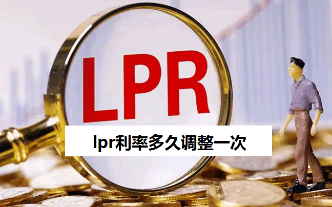 lpr利率多久调整一次