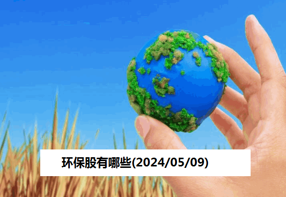 环保股有哪些(2024/05/09)