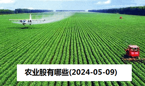 农业股有哪些(2024-05-09)