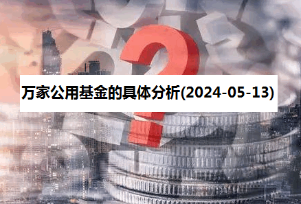 万家公用基金的具体分析(2024-05-13)