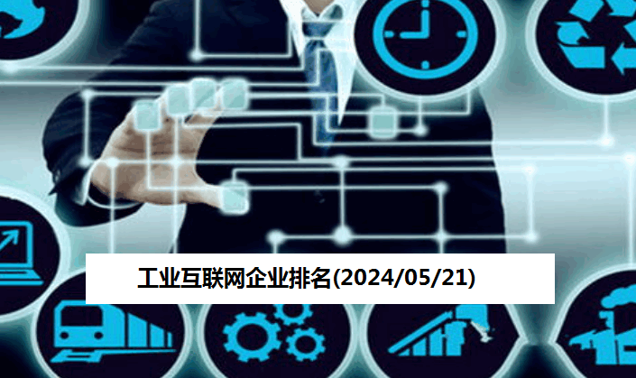 工业互联网企业排名(2024/05/21)