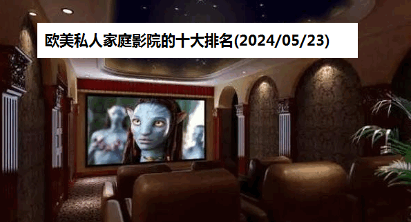 欧美私人家庭影院的十大排名(2024/05/23)