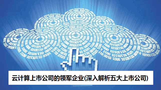 云计算上市公司的领军企业(深入解析五大上市公司)