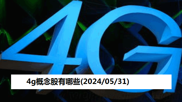 4g概念股有哪些(2024/05/31)