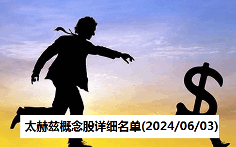 太赫兹概念股详细名单(2024/06/03)