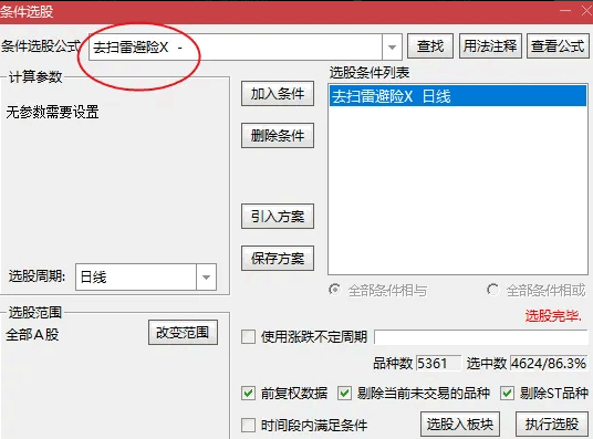 〖去扫雷避险〗选股指标 去除掉扫雷避险的股 排除风险股 通达信 源码