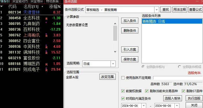 首板精选副图/选股指标，专为量化交易者设计，首板量化交易，首板专用量化利器，快速筛选出符合首板交易标准的票