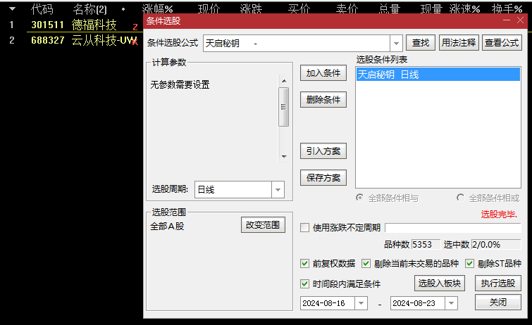 精品【天启秘钥】副图与选股指标，精准抄底，妖股尽在掌握，胜率逾九成！