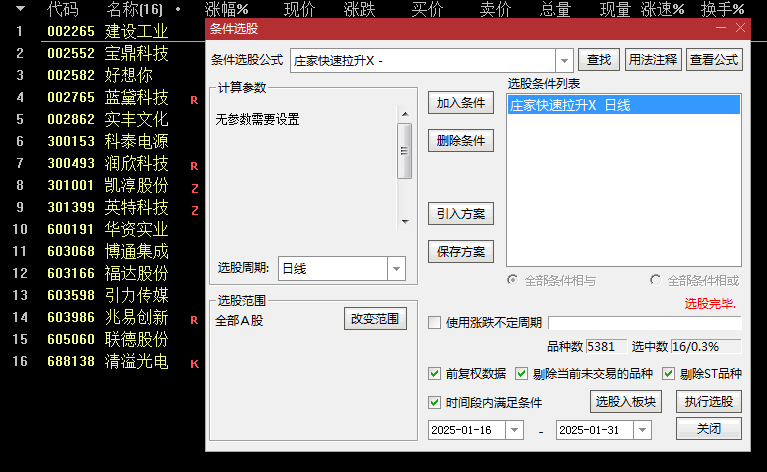 今选【庄家快速拉升】副图+选股指标，主力短线洗盘即将暴拉个股，盘中涨幅2%预警！