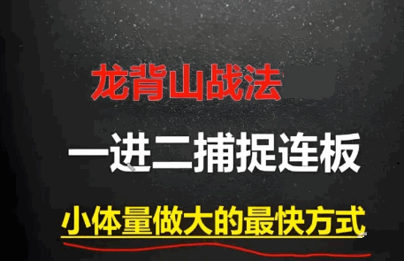 游资圈疯传的【龙背山战法V8】升级版副图+选股指标，主力缩量锁仓冲涨停，暴力连板神器！